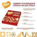 МНЯМС, Лакомства д/собак "адвент-календарь", 100 гр.