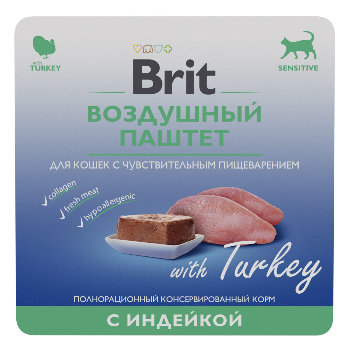 BRIT, Воздушный паштет д/кошек с чувств. пищеварением с индейкой, 100 гр.