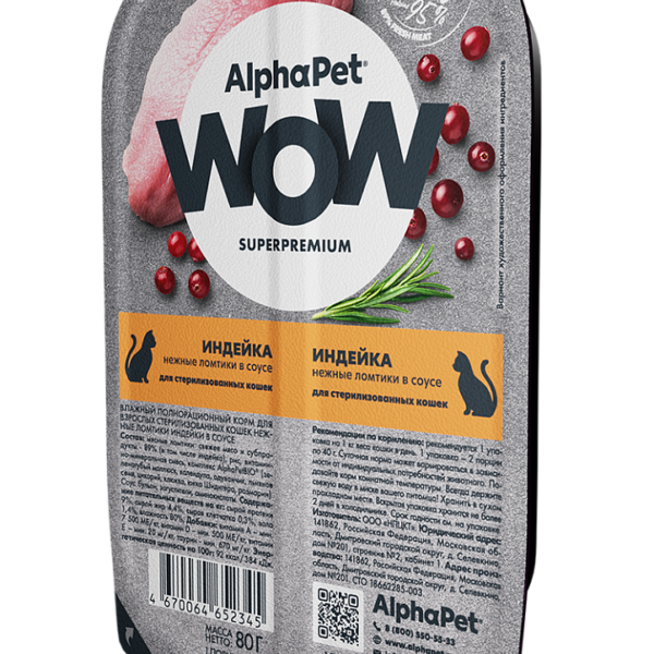 ALPHAPET WOW, Ламистер д/стер. кошек "индейка", 80 гр.