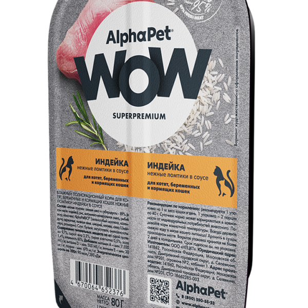 ALPHAPET WOW, Ламистер д/котят и бер. кошек "индейка", 80 гр.