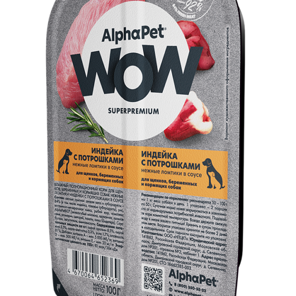 ALPHAPET WOW, Ламистер д/щенков и бер.собак "индейка с потрошками", 100 гр.