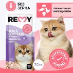 REMY, Пауч д/кошек тунец в желе, для ухода за шерстью, 70 гр.