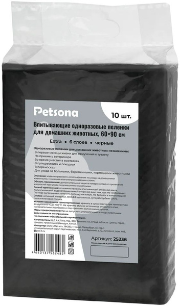 PETSONA, Впитывающие однор-вые пеленки чёрные, 60х90 см, 10 шт.
