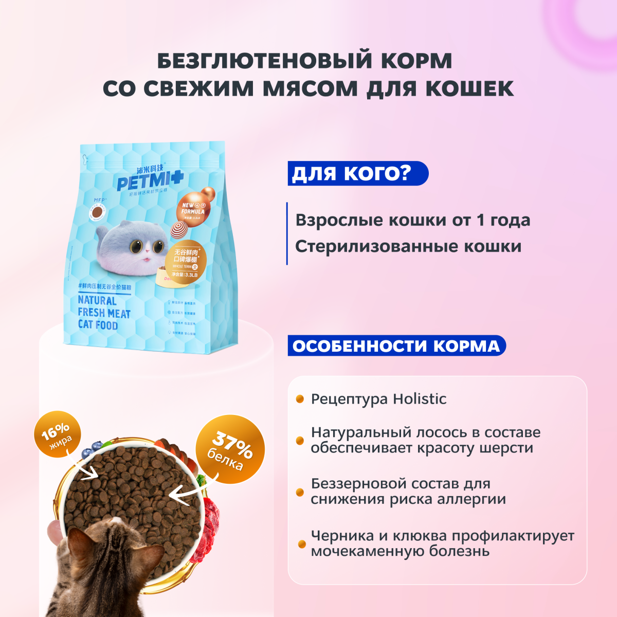 PET MI, Полнорационный безглютеновый корм для взрослых кошек со свежим мясом 80%, 1,5 кг.