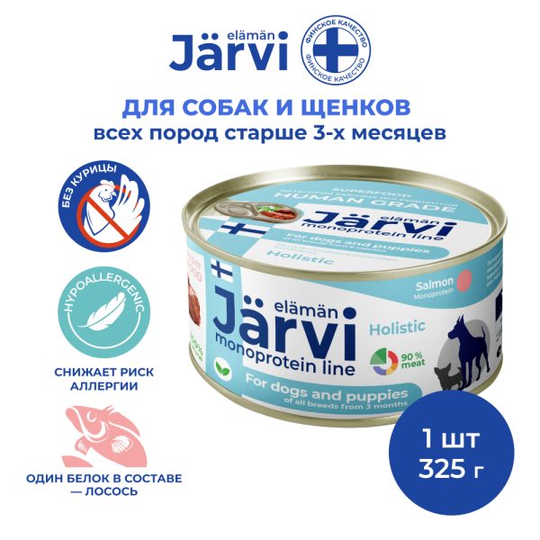 JARVI, Консервы монопротеиновые д/щенков и собак всех пород, лосось, 325 гр.