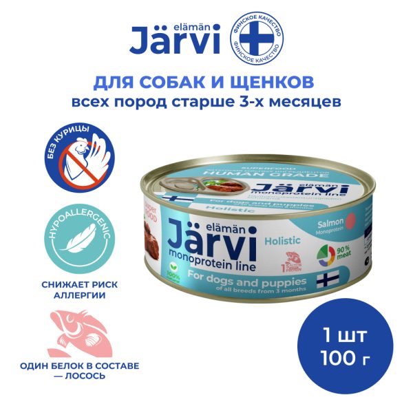 JARVI, Консервы монопротеиновые д/щенков и собак всех пород, лосось, 100 гр.