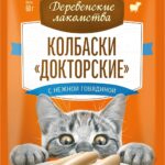 ДЕРЕВЕНСКИЕ ЛАКОМСТВА, Докторские колбаски д/кошек с говядиной, 60гр.