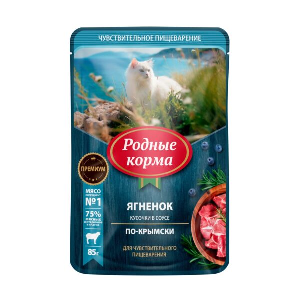 РОДНЫЕ КОРМА, Влажный корм д/кошек с чувств.пищеварением, ягненок по-крымски, кусочки в соусе, 85 г.