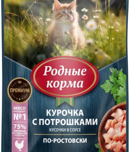 РОДНЫЕ КОРМА, Влажный корм д/котят, курочка с потрошками, по-ростовски, кусочки в соусе, 85 г.